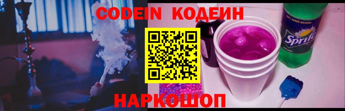 Качканар  Кодеиновый сироп Lean Purple Drank  Вход с VPN  Codein напиток Lean (лин) 